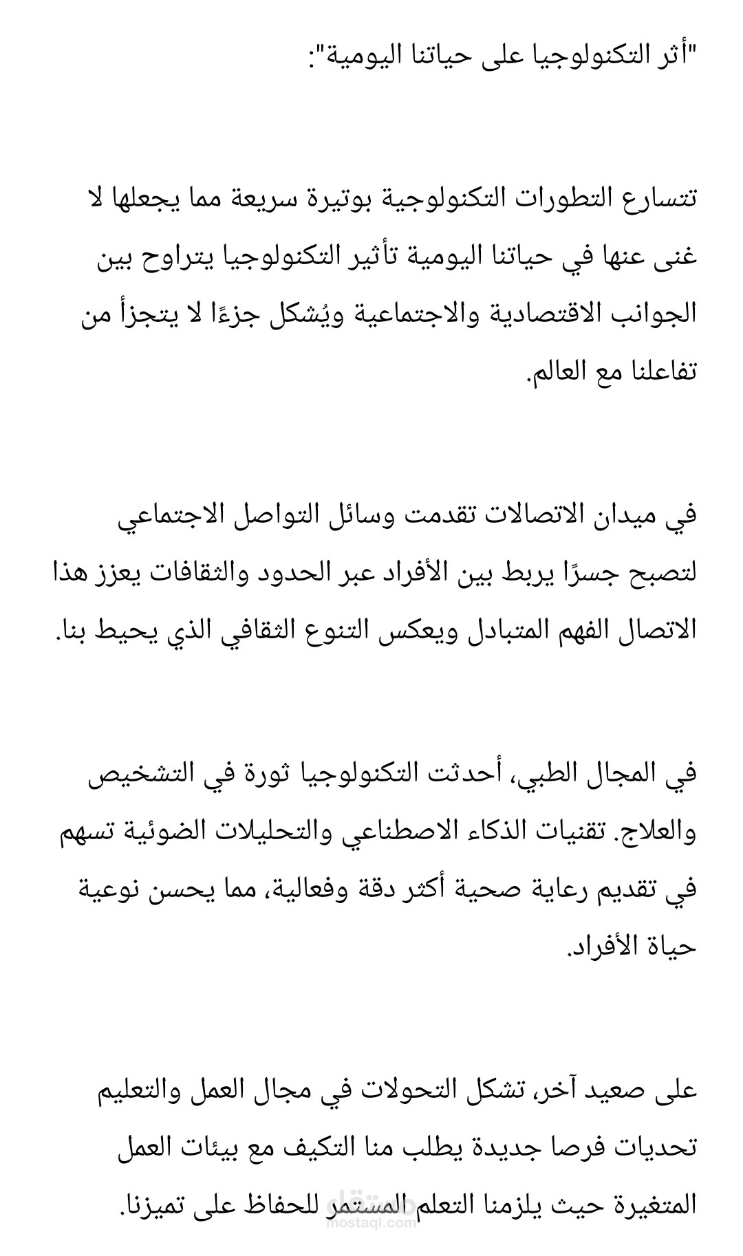 "أثر التكنولوجيا على حياتنا اليومية"