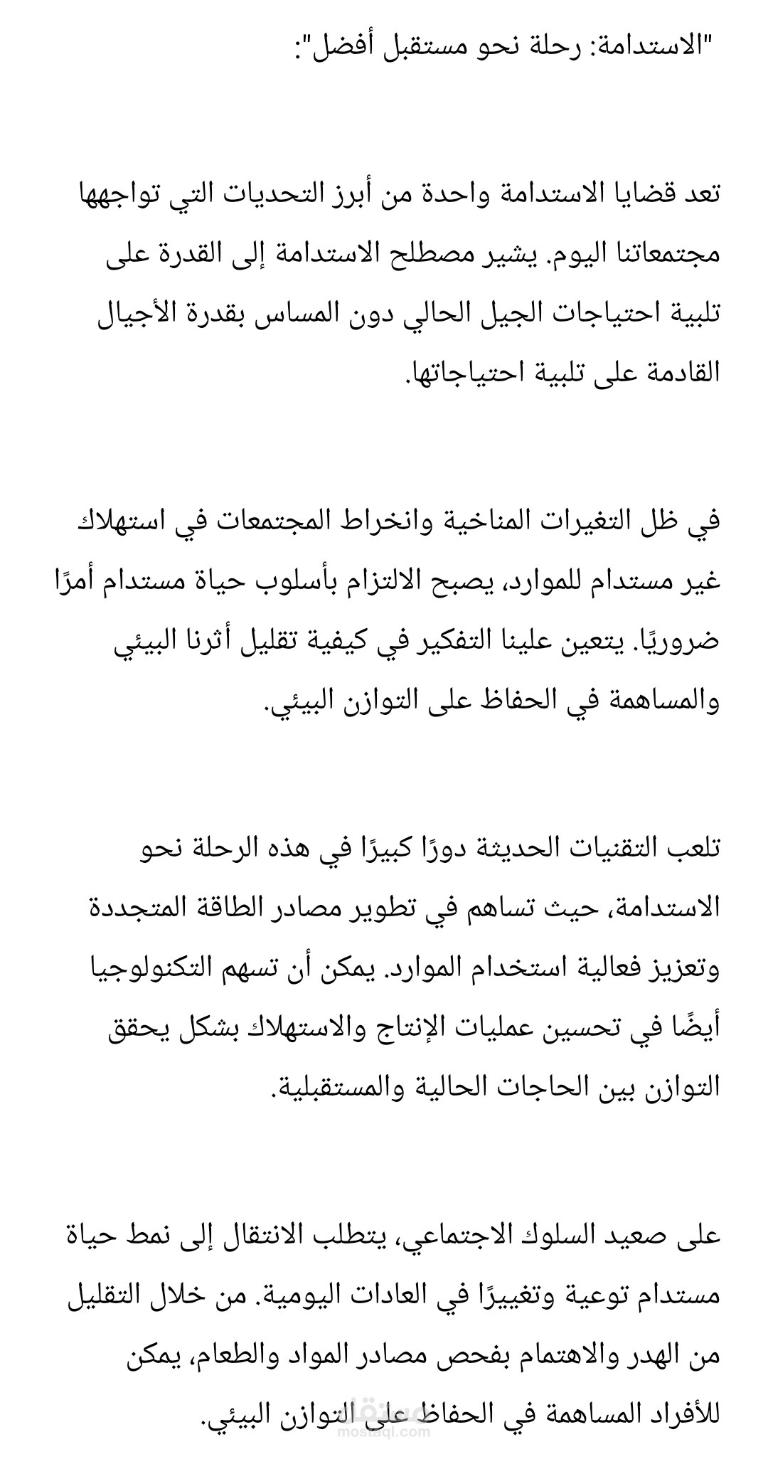 الاستدامة: رحلة نحو مستقبل أفضل"