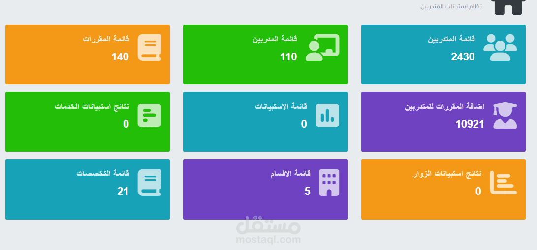 موقع استطلاعات المدربين والمقررات