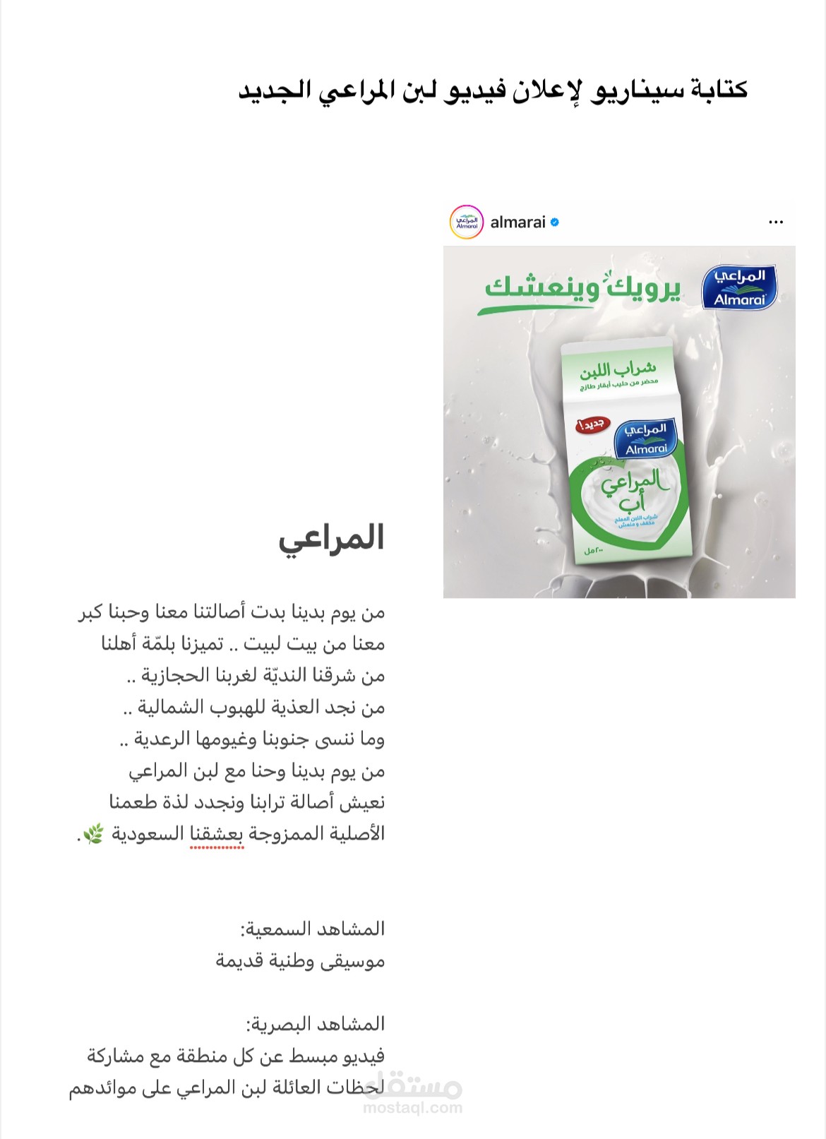 تسويق لبن المراعي عبر السوشال ميديا