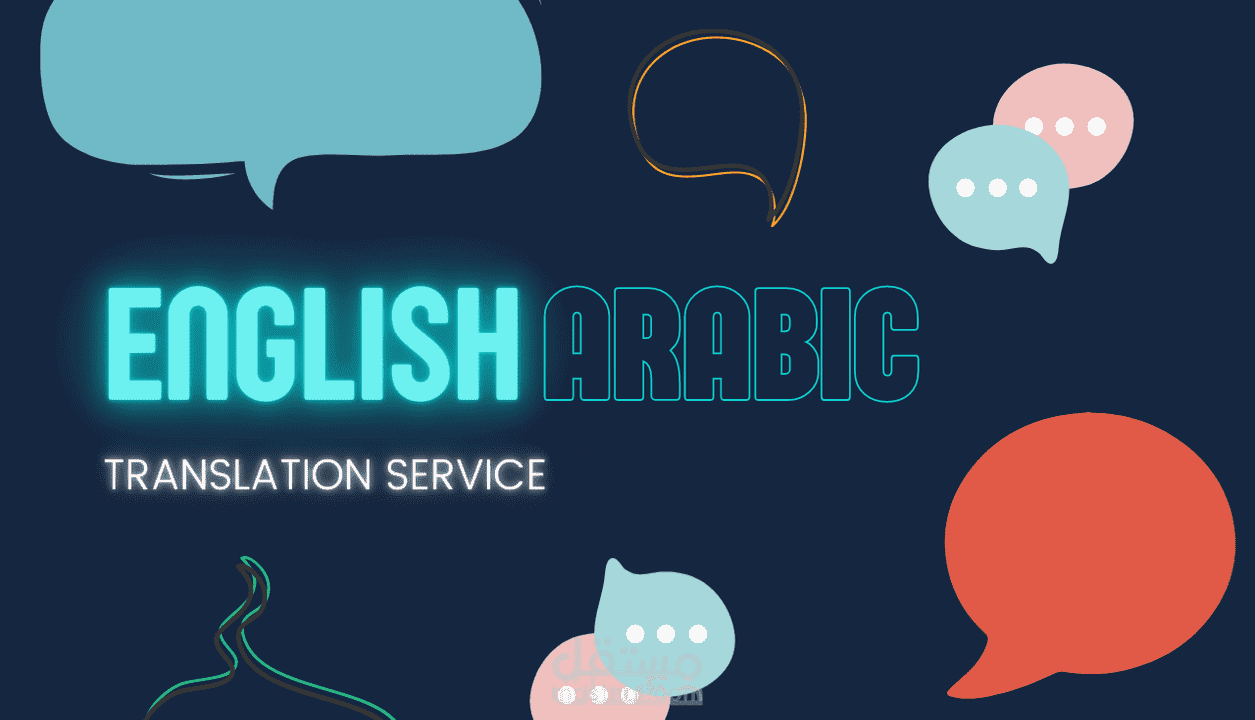الترجمة منا اللغة الانجليزية الى اللغة العربية