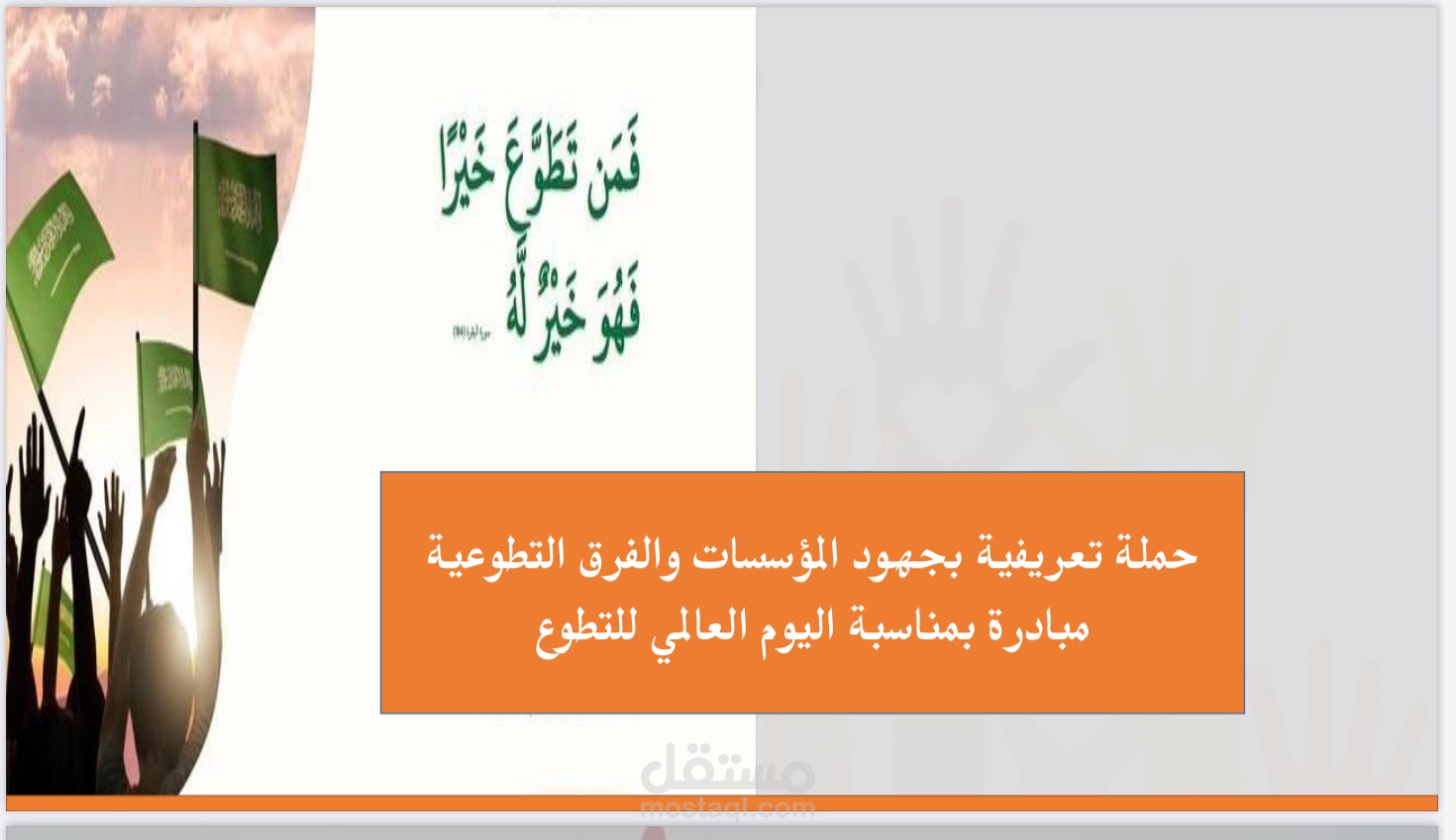 محتوى لمبادرة حملة تعريفية بجهود المؤسسات الخيرية والفرق التطوعية بمناسبة اليوم العالمي للتطوع