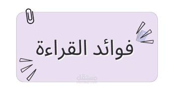 إنفوجرافيك عن فوائد القراءة – Canva