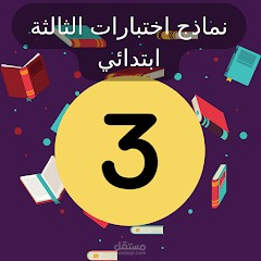 تطبيقات الاختبارات المدرسية