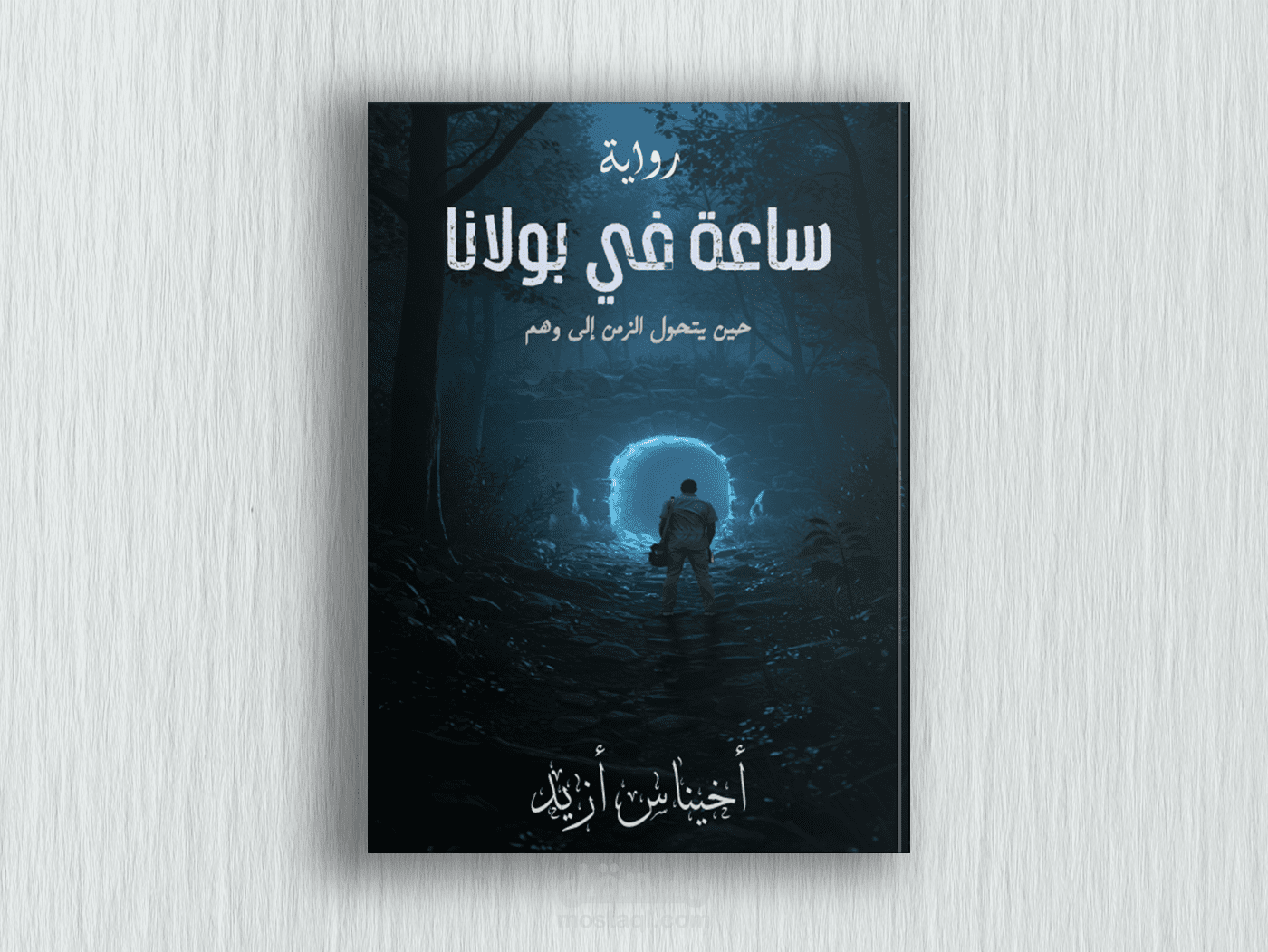غلاف رواية ساعة في بولانا