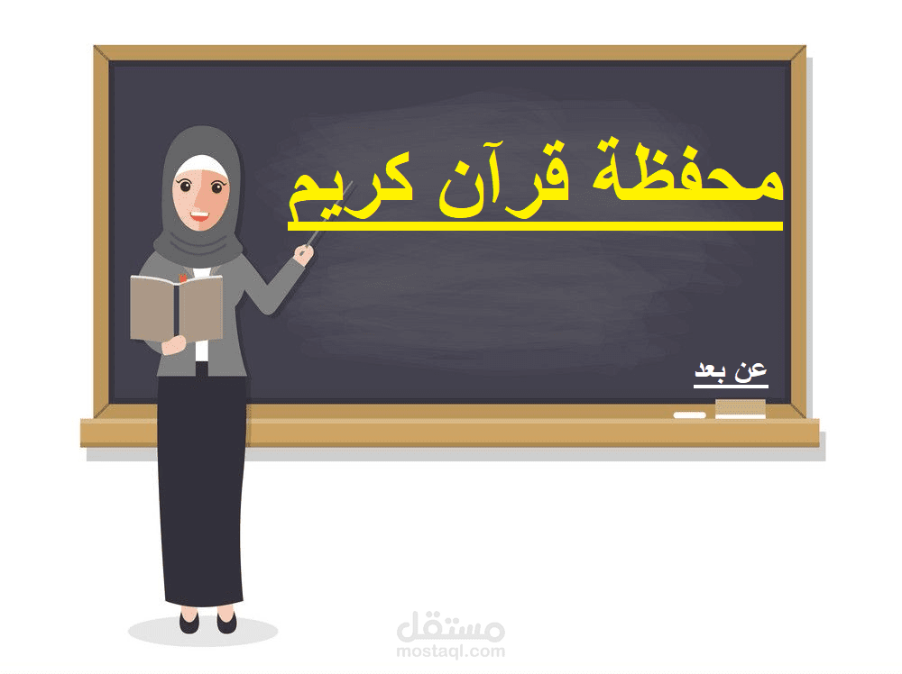 محفظة قرآن كريم