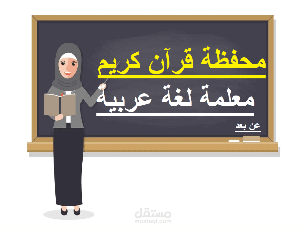 معلمة عن بعد ( احكام التجويد ومخارج الحروف )