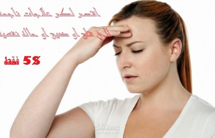 اعطيك علاجا ناجحا لاي حاله قلق او حاله نفسيه تصيبك