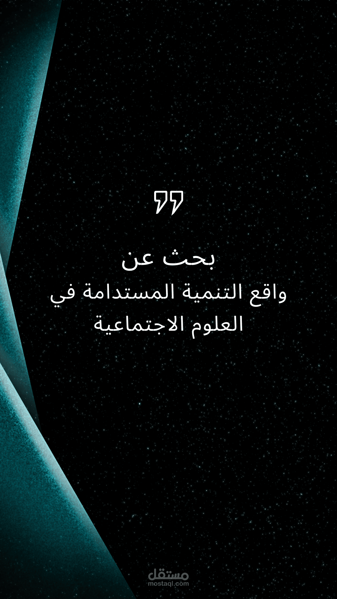 بحث عن واقع التنمية المستدامة في العلوم الاجتماعية word