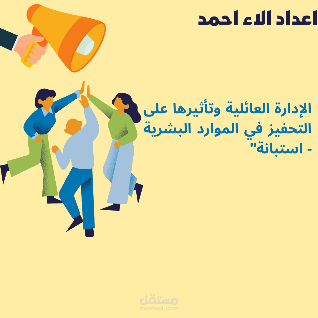 "الإدارة العائلية وتأثيرها على التحفيز في الموارد البشرية - استبانة"