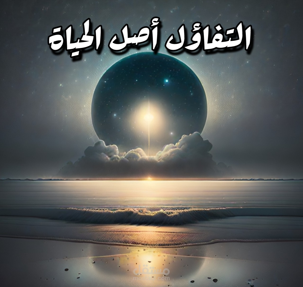 التفاؤل ، أصل الحياة
