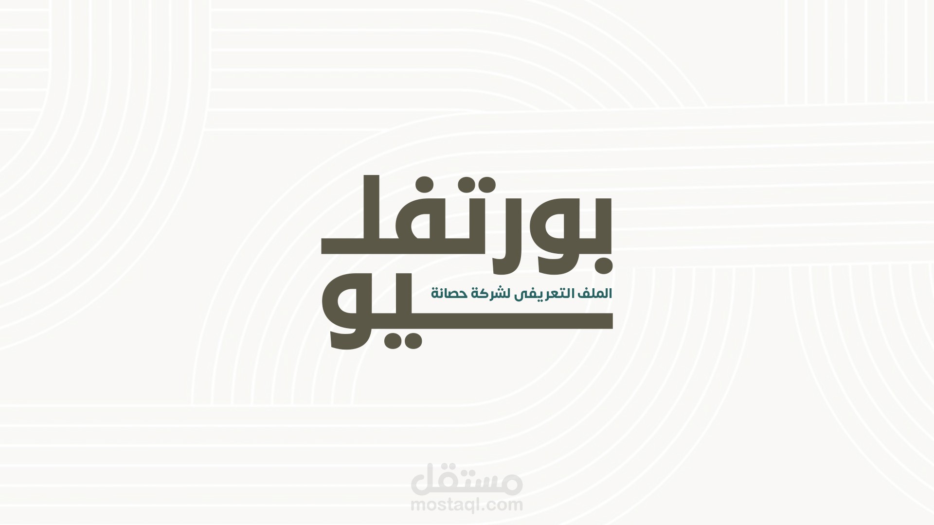 تصميم الملف التعريفي لجمعية حصانة | رعاية وحقوق كبار السن في السعودية