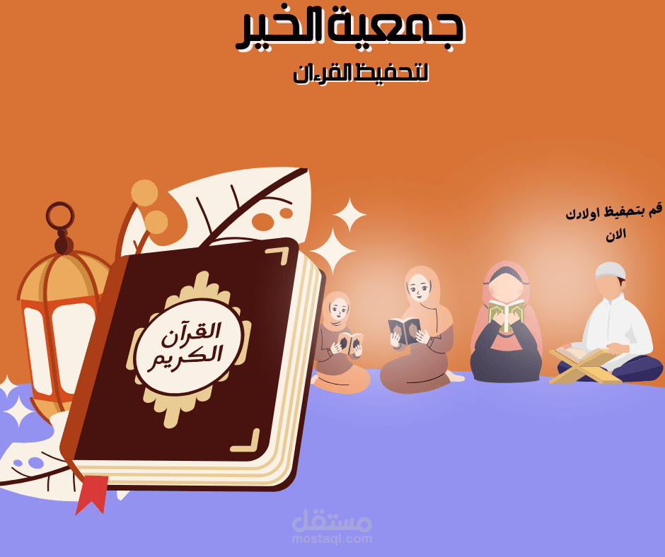 جمعية تحفيظ القرءان الكريم