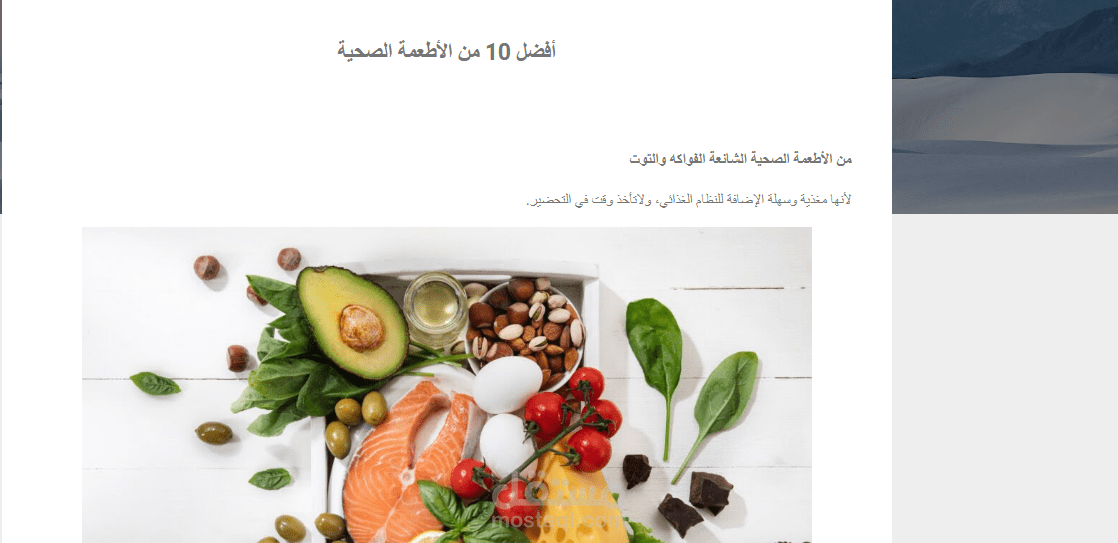 10 أطعمة صحية ومغذية.