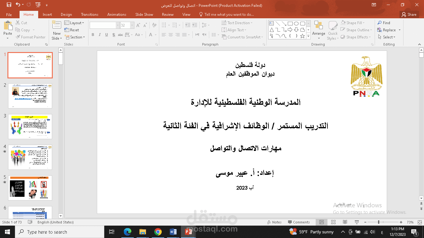 إعداد مادة تدريبية عن مهارات الاتصال والتواصل