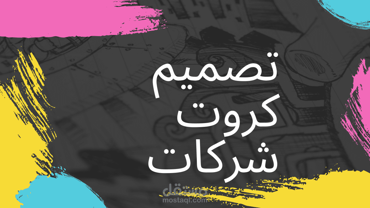 أفكار جديدة وإبداعية في تصميم كروت الدعوة لشركتك