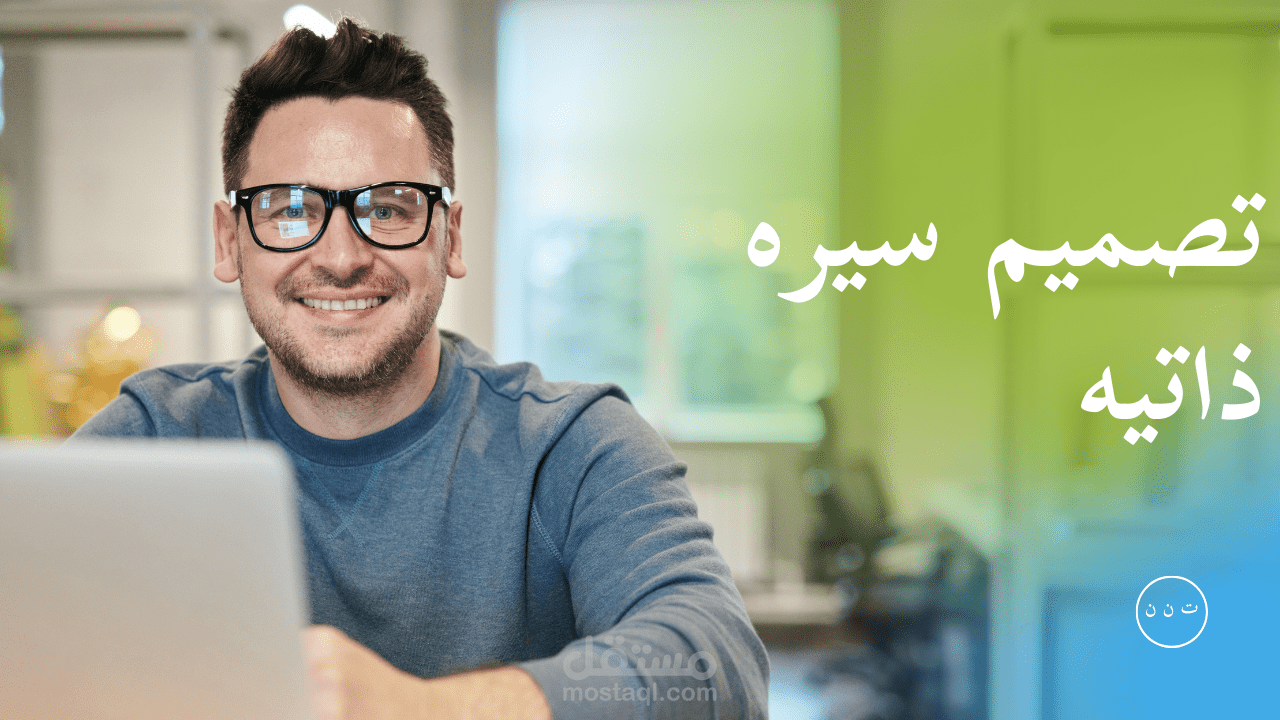 تميز بسيرة ذاتية مبتكرة تعبر عن تجربتك وإنجازاتك