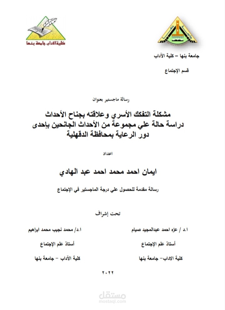 مشكلة التفكك الأسري وعلاقته بجناح الأحداث