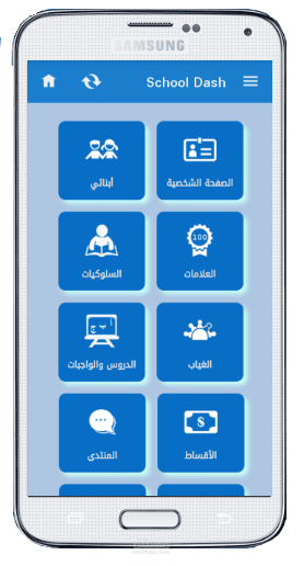 School Dash - التواصل الأمثل بين المؤسسة التعليمية وذوي الطلاب
