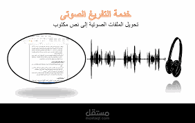 تفريغ صوتي