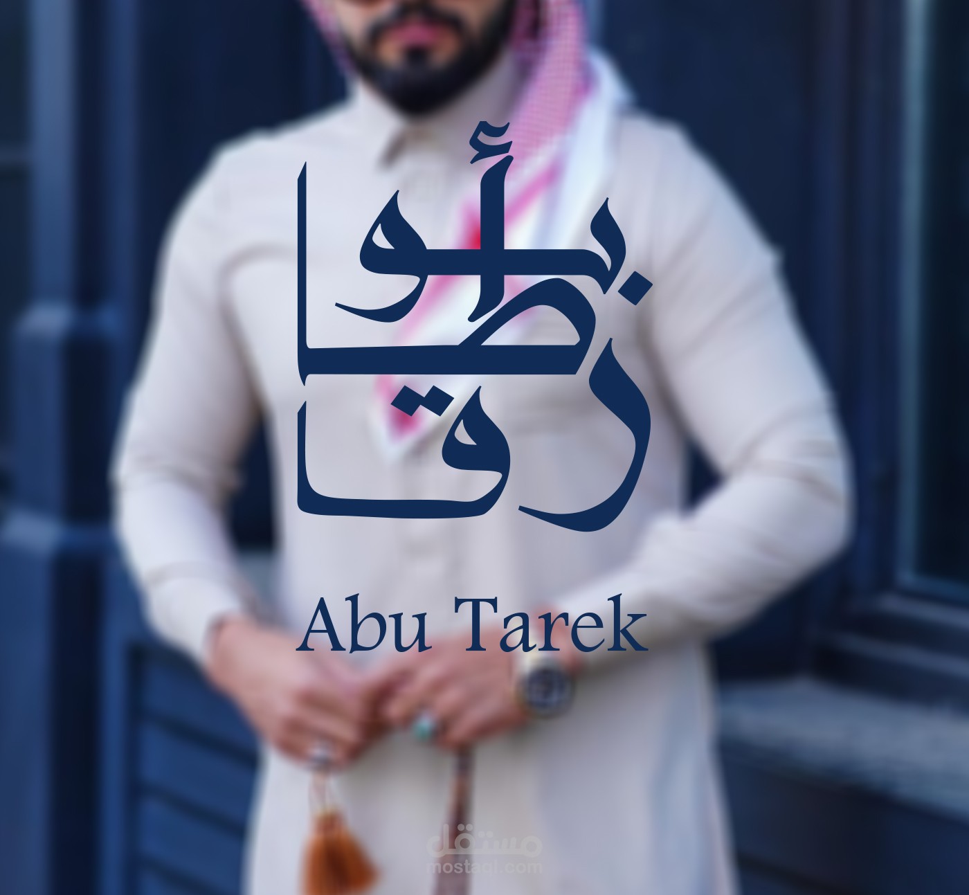شعار لبراند أبو طارق