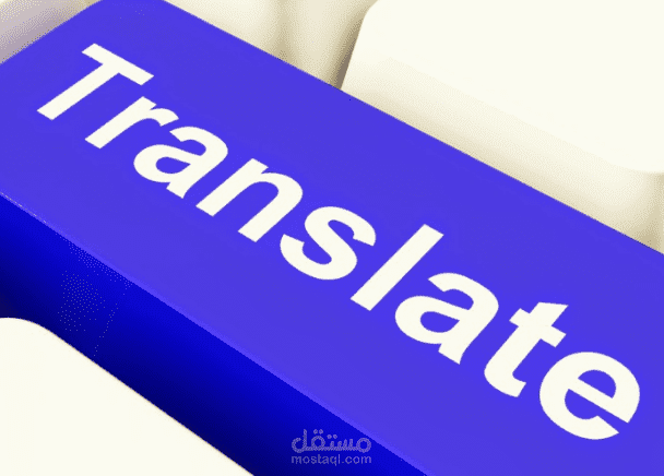 ترجمه المقالات والكتب والاشعار