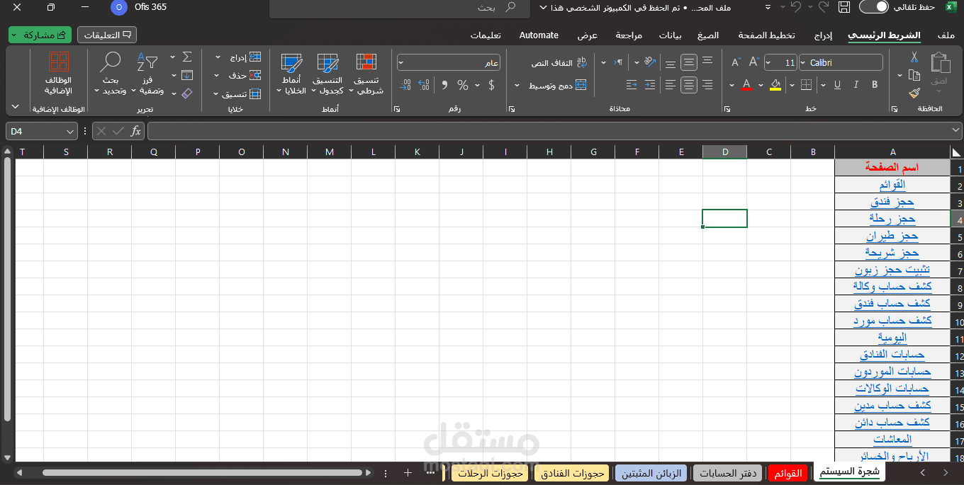 برنامج محاسبة لشركة سياحية باستخدام الايكسل