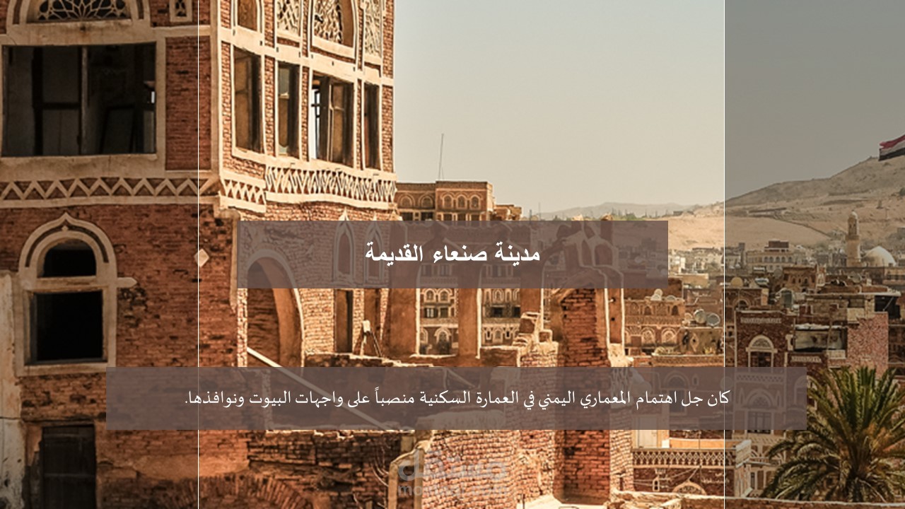 استخدام الجص في مدينة صنعاء (عرض pp)