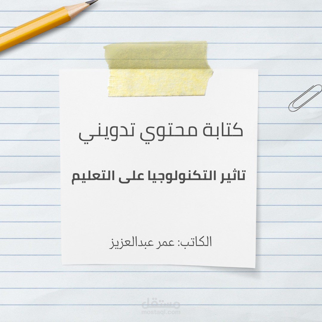 كتابة مقالة تدوينية عن تأثير التكنولوجيا على التعليم لشركة LLC
