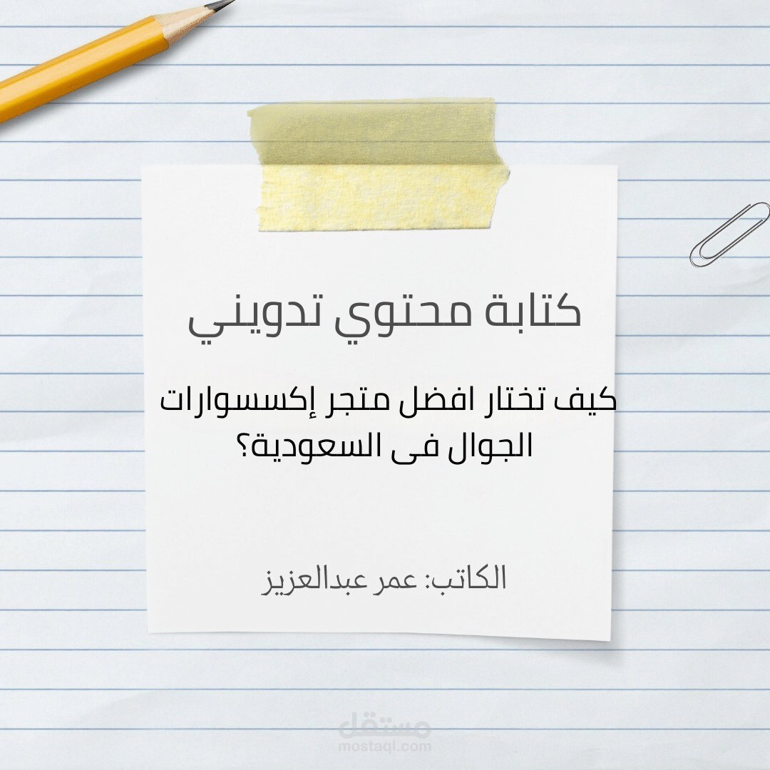 كتابة مقالة تدوينية عن كيف تختار افضل متجر إكسسوارات الجوال فى السعودية لشركة IMILE
