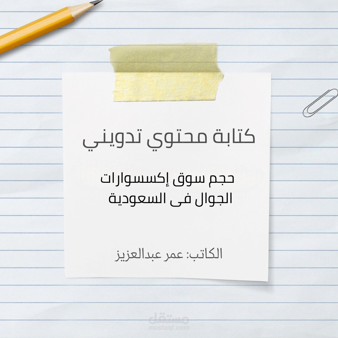 كتابة مقالة تدوينية عن حجم اكسسوارات الجوال فى السعودية لشركه IT