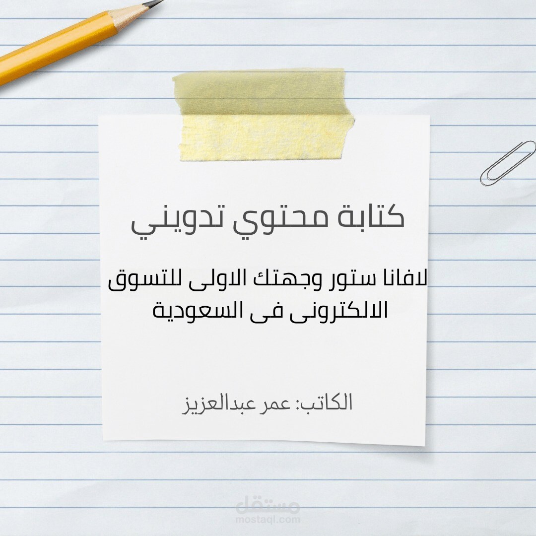 مقالة تدوينية عن لافانا ستور وجهتك الاولى للتسوق الالكترونى فى السعودية لشركة MI