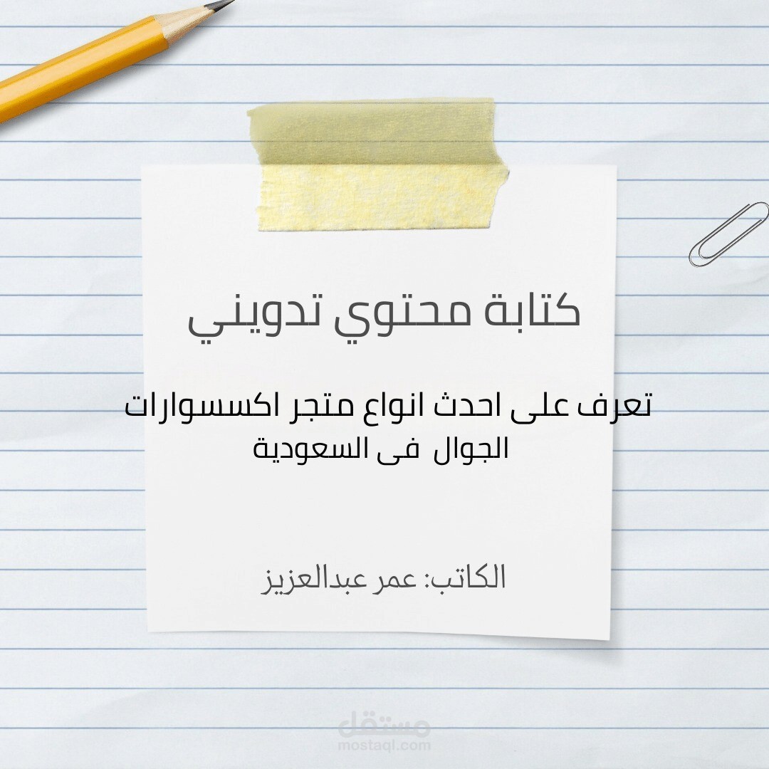 مقالة تدوينية عن تعرف على احدث انواع اكسسوارت الجوال فى السعودية لشركه IT