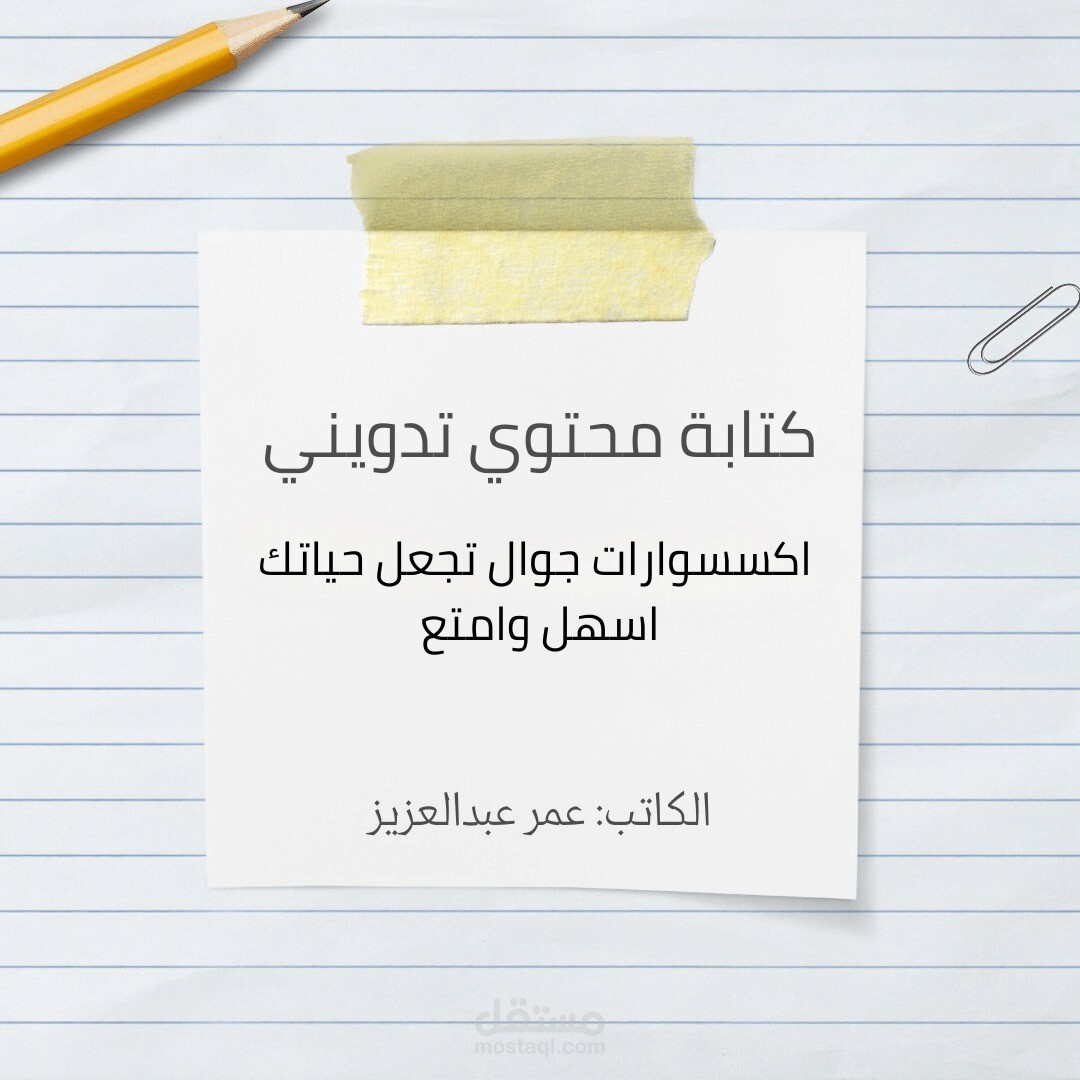مقالة تدوينية عن اكسسوارات جوال تجعل حياتك اسهل وامتع لشركه Gp