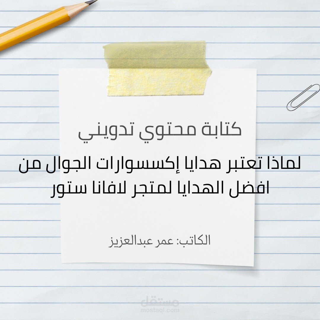 مقال عن لماذا تعتبر هدايا اكسسوارات الجوال من افضل الهدايا لمتجر لافنا ستور فى السعودية