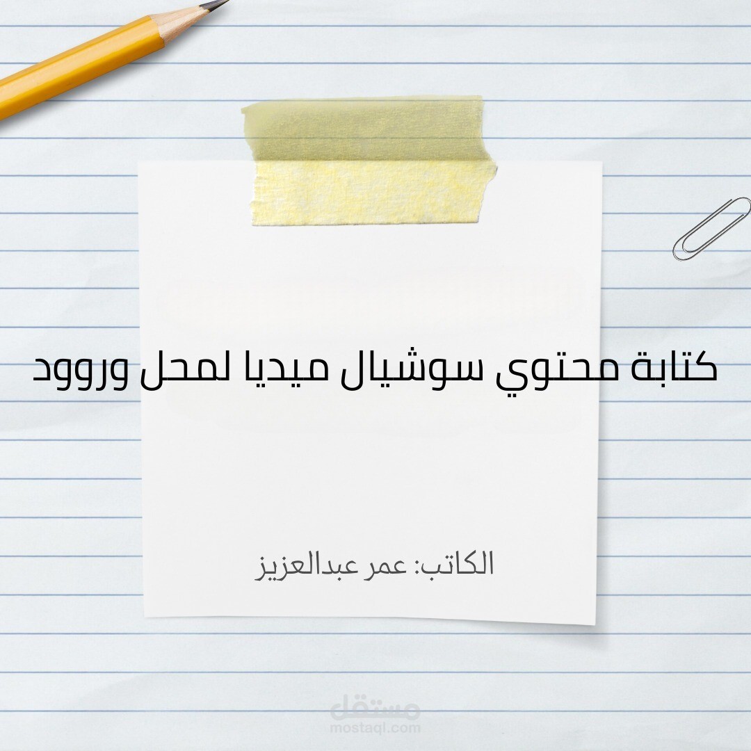 كتابة محتوي سوشيال ميديا