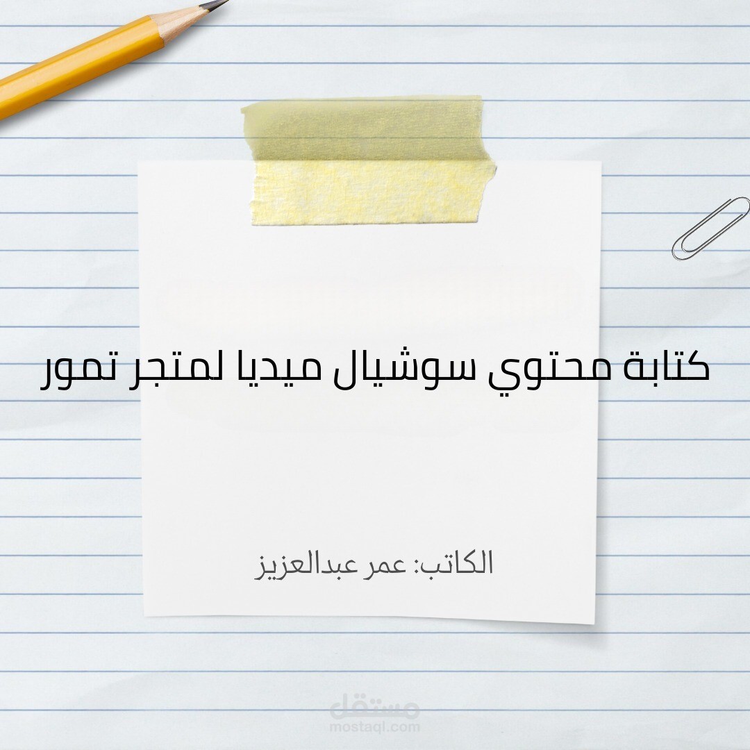 كتابة محتوي سوشيال ميديا