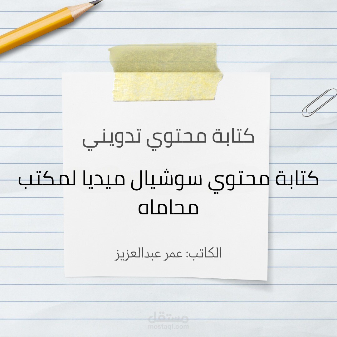كتابة محتوي سوشيال ميديا لمكتب محاماة