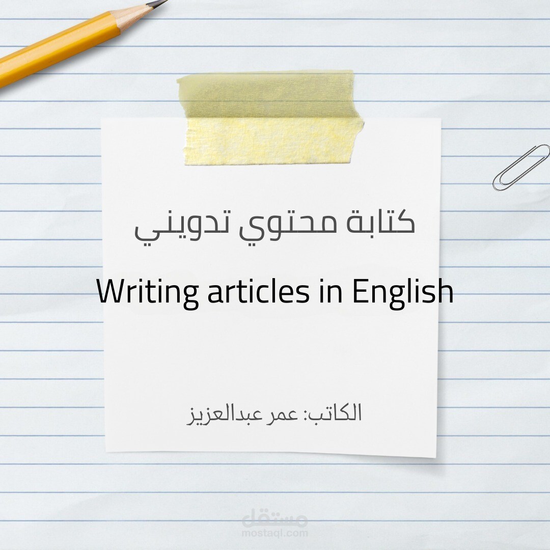 كتابة مقالات باللغة الانجليزية متوافقة مع SEO