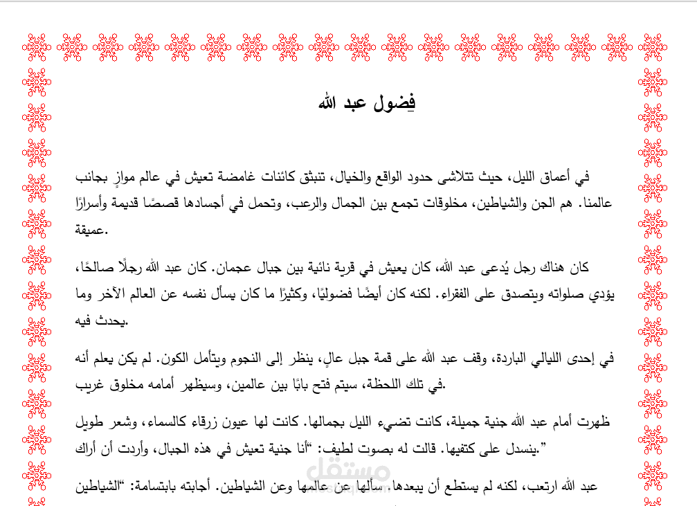 قصة قصيرة عن العالم الآخر