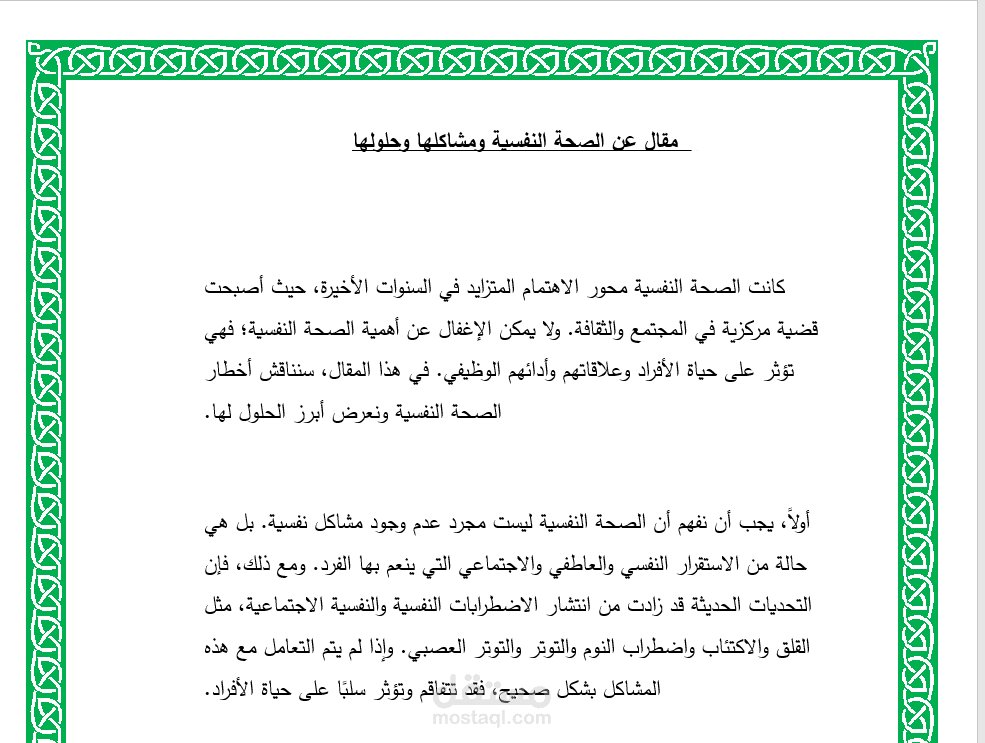 مقال حول الصحة النفسية