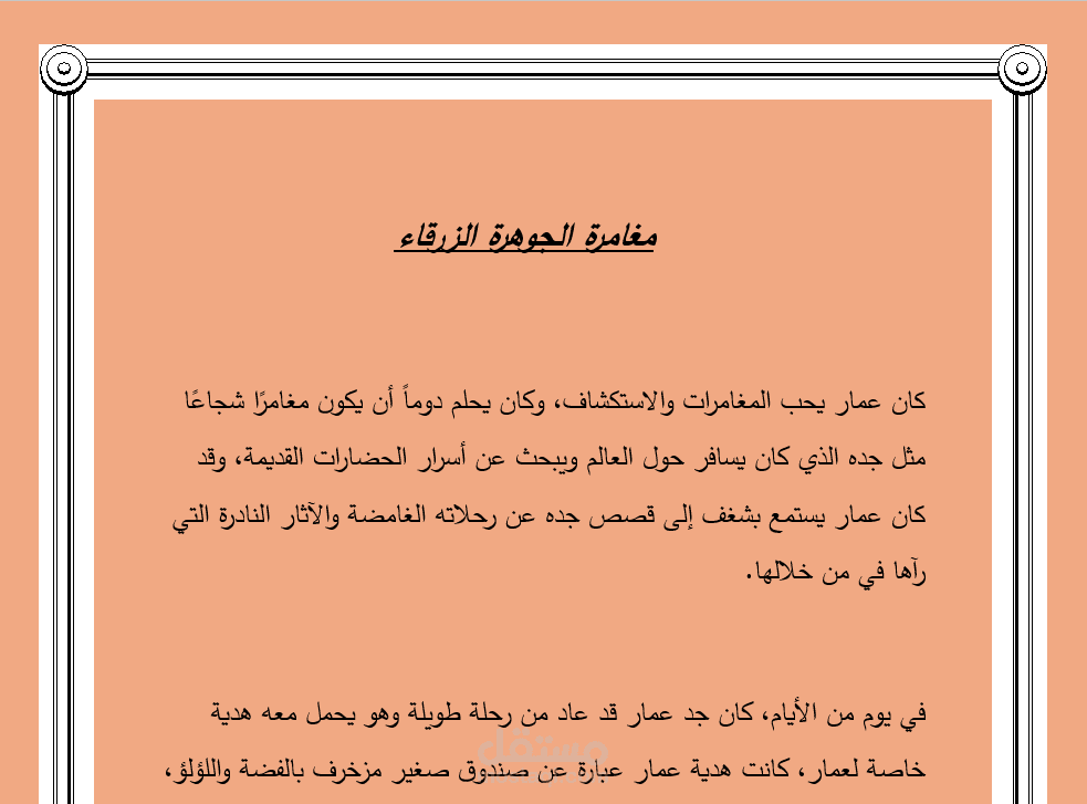 قصة طويلة عن المغامرة والاستكشاف
