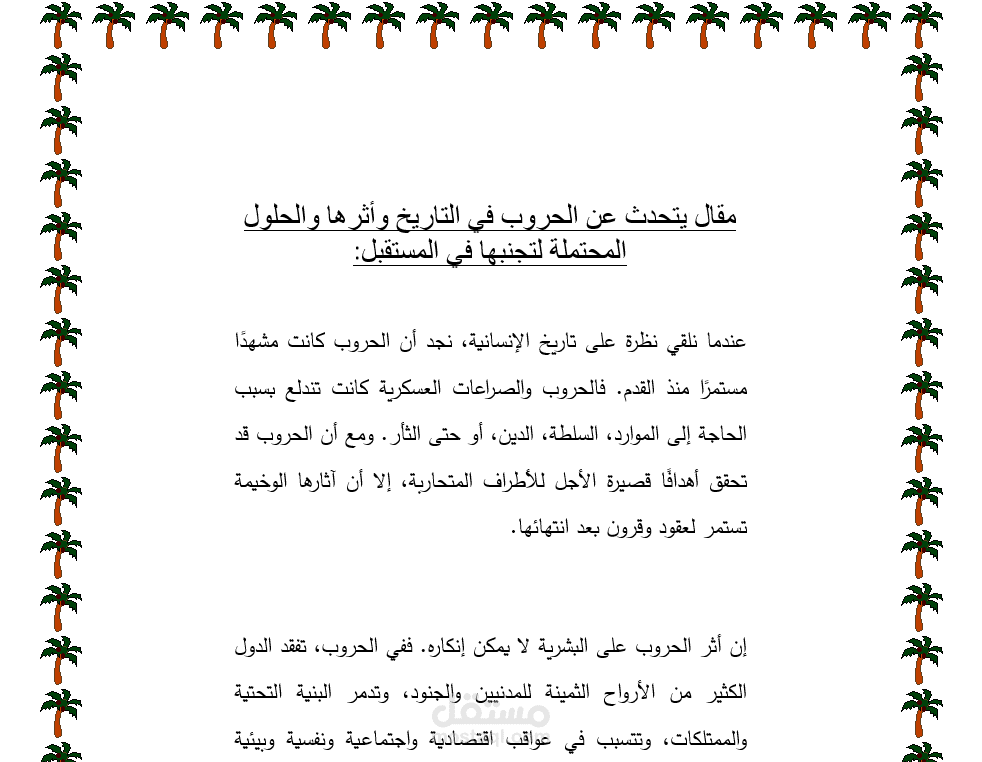مقال عن الحروب واثرها وحلول لتجنبها بالمستقبل