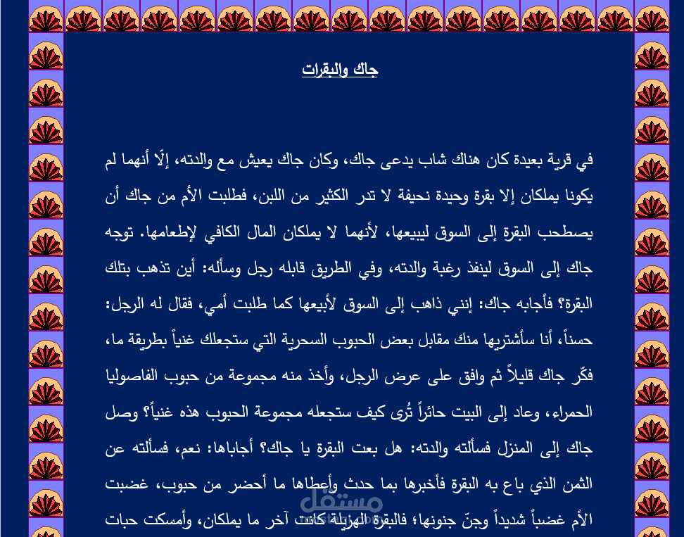 قصة قصيرة تتحدث عن قصة جاك والحبات السحرية