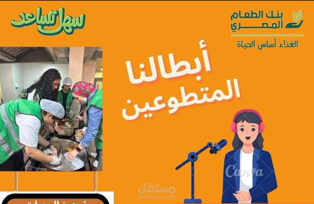 اعمال صوتية لبنك الطعام المصري