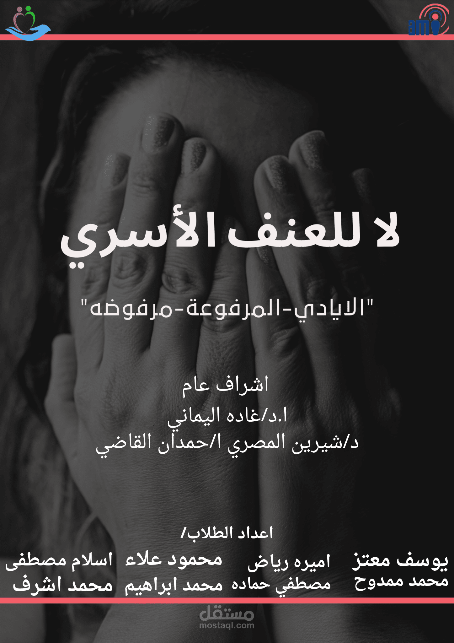 حمله توعية عن العنف الأسري