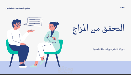 التحقق من المزاج