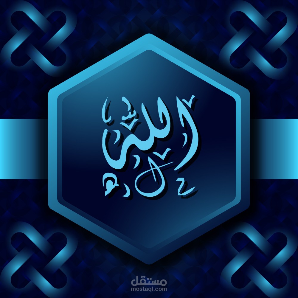 اسلاميات -الله