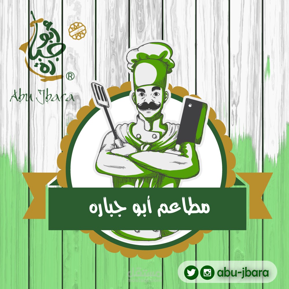 تصميمات سوشيال-مطعم ابو جباره