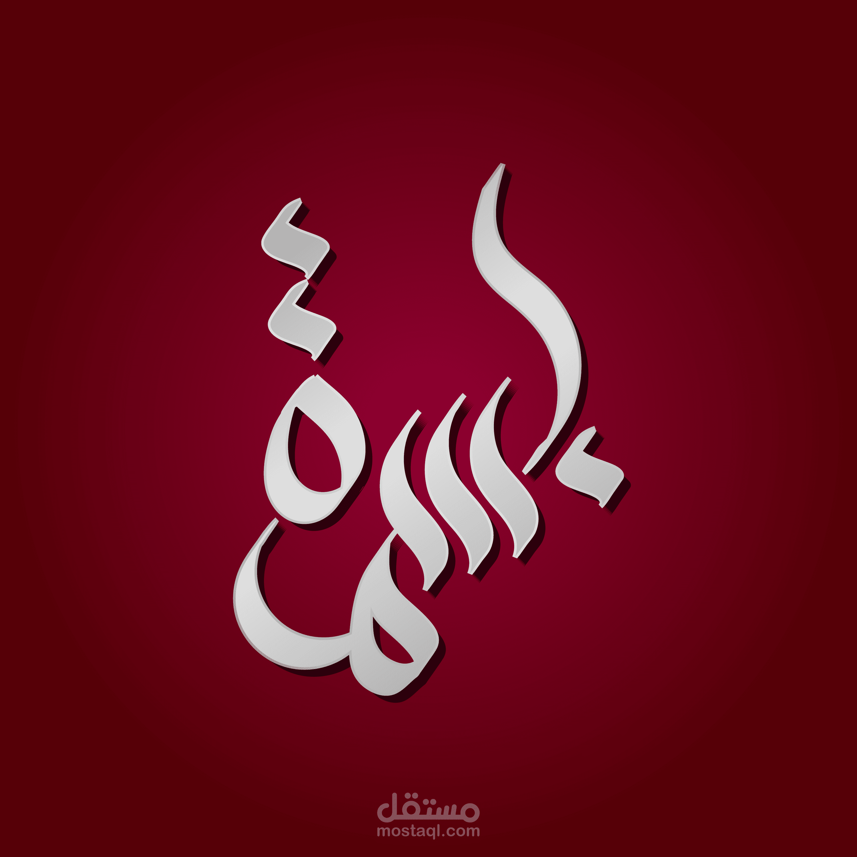 شعار كاليجراف -بسمة